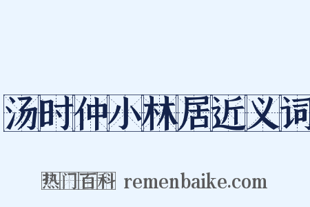 汤时仲小林居近义词是什么意思的图片